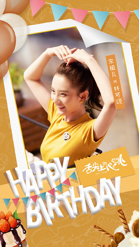 《舌尖上的心跳》定檔,阮經天宋祖兒主演,美食加愛情,輕喜劇 《舌尖上的心跳》定檔,阮經天宋祖兒主演,美食加愛情,輕喜劇