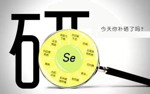 健康需要“硒”一點