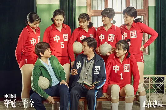 《奪冠》原名《中國女排》究竟什麼是女排精神？