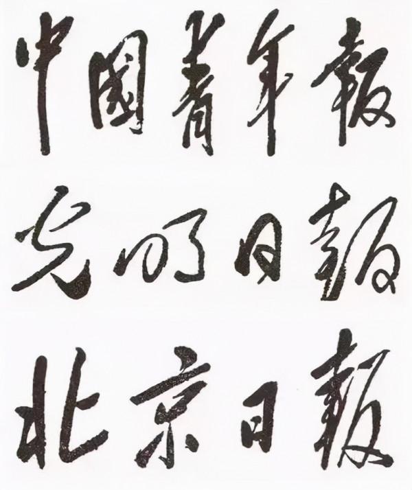 毛主席書法,蓋世氣魄,盡在字裡行間 毛主席書法,蓋世氣魄,盡在字裡行間