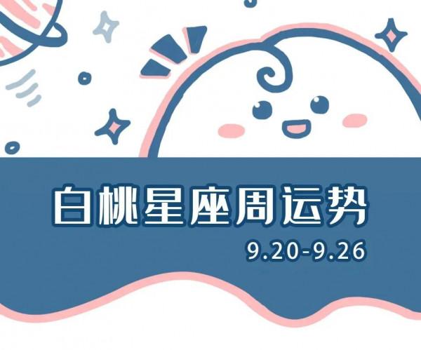 白桃星運 | 十二星座一週運勢(09.20-09.26) 白桃星運 | 十二星座一週運勢(09.20-09.26)