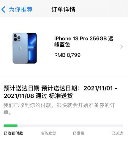 首批國行iPhone 13系已發貨:狀態為“已發貨” 首批國行iPhone 13系已發貨:狀態為“已發貨”