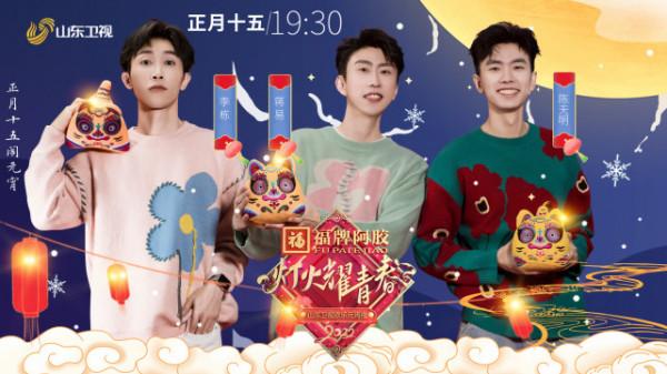 2022山東衛視歡樂元宵夜今晚播出 方錦龍龔琳娜等歡歌笑語鬧元宵