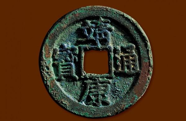 “靖康恥,猶未雪”的靖康元寶,存世量怎麼樣,值得收藏嗎? “靖康恥,猶未雪”的靖康元寶,存世量怎麼樣,值得收藏嗎?