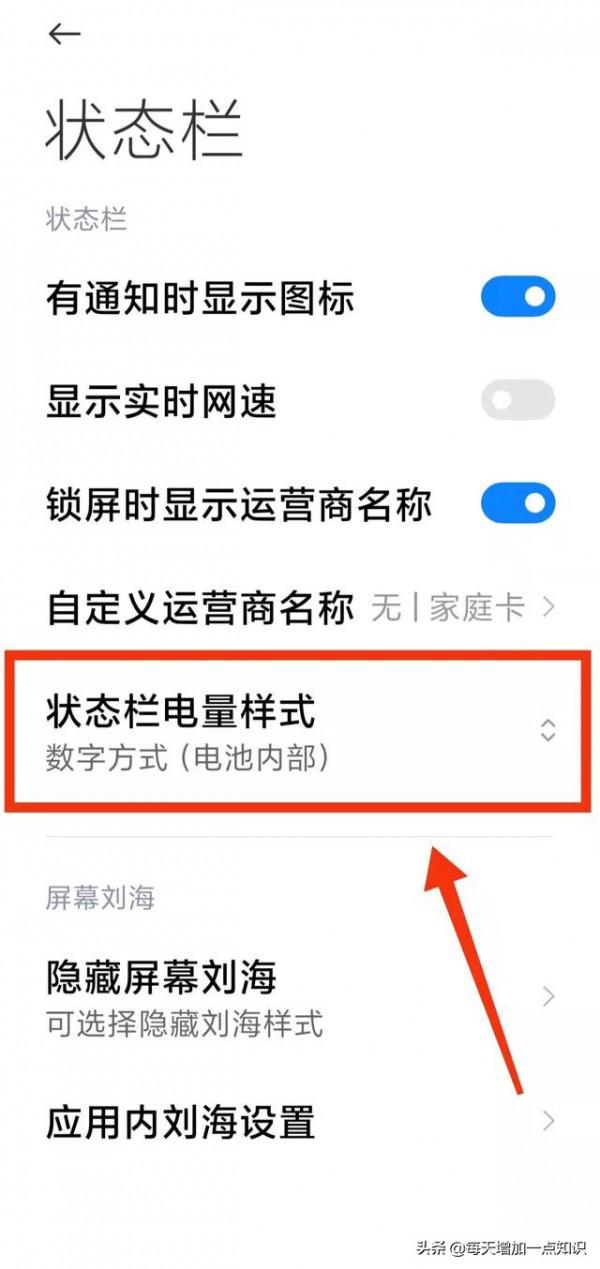 你知道小米手機的“狀態列電量樣式”有哪些嗎？