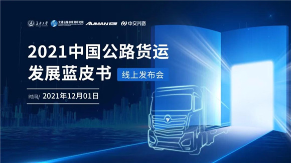 公路貨執行業首發藍皮書 數字化發展成為關鍵詞
