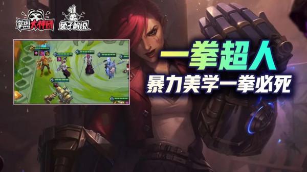 金剷剷之戰S6：一拳超人快樂玩法！超爽一拳清屏