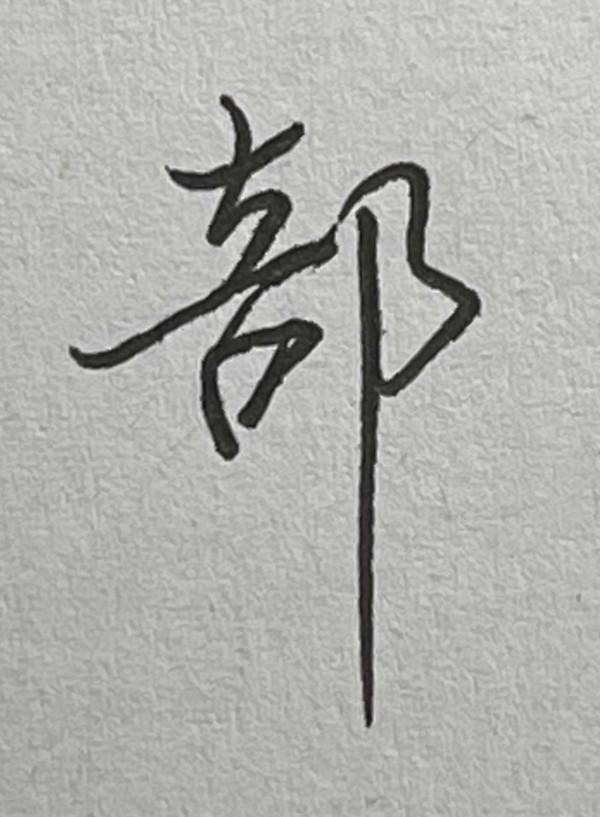 硬筆行書常用1500字