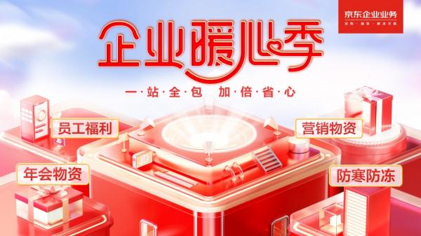 京東啟動“企業暖心季”提供“商品+服務”一體化年末採購場景解決方案 京東啟動“企業暖心季”提供“商品+服務”一體化年末採購場景解決方案