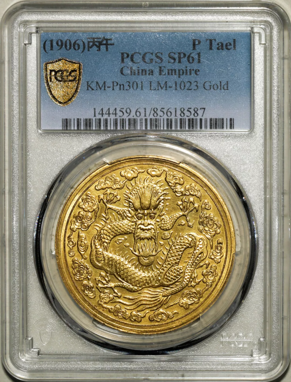 2021年秋拍錢幣專場——各類精品機制幣報價大全