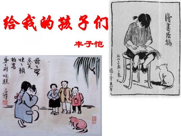 豐子愷:給我的孩子們 豐子愷:給我的孩子們