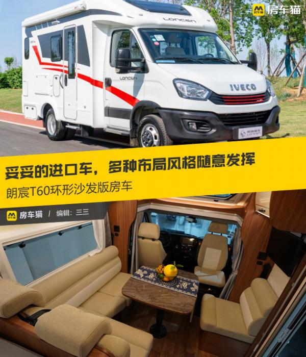 妥妥的進口車，多種佈局風格隨意發揮，朗宸T60環形沙發版房車