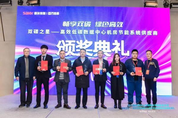 申菱榮獲“雙碳之星”高效低碳資料中心機房節能系統供應商