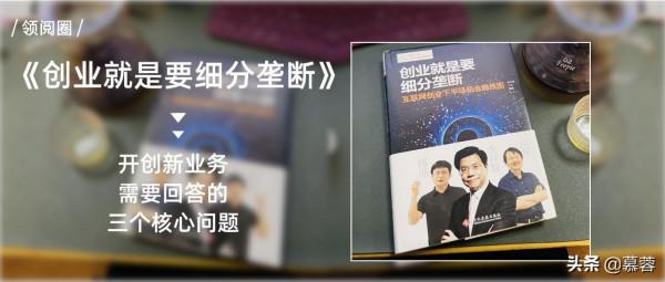 《創業就是要細分壟斷》:開創新業務需要回答的核心問題 《創業就是要細分壟斷》:開創新業務需要回答的核心問題