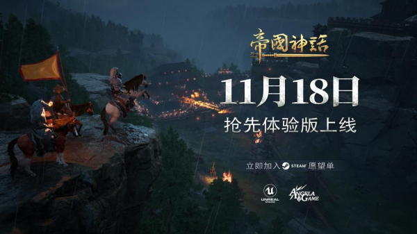 是將相還是稱王都由自己說了算，帝國神話給你不一樣的體驗