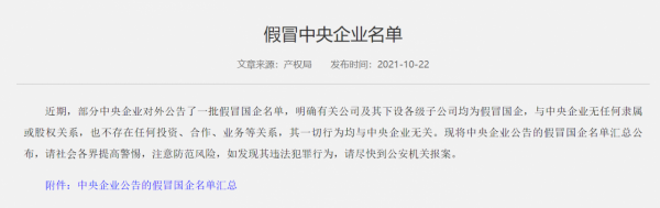 國資委公佈";假冒央企";名單 353家涉及31個省市 華宇系再被點名 國資委公佈";假冒央企";名單 353家涉及31個省市 華宇系再被點名
