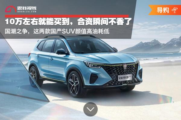 國潮之爭，這兩款國產SUV顏值高油耗低，10萬左右就能買到