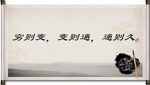窮則變，變則通
