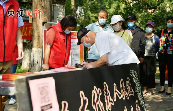 「央視快評」不斷髮展全過程人民民主 更好保證人民當家作主 「央視快評」不斷髮展全過程人民民主 更好保證人民當家作主