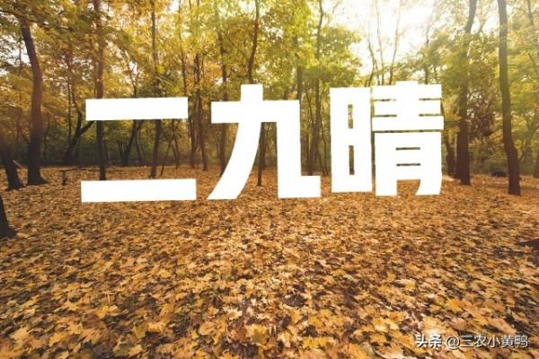 天氣預報：今日進二九，晴好太陽天有啥說法？老祖宗的農諺能預兆