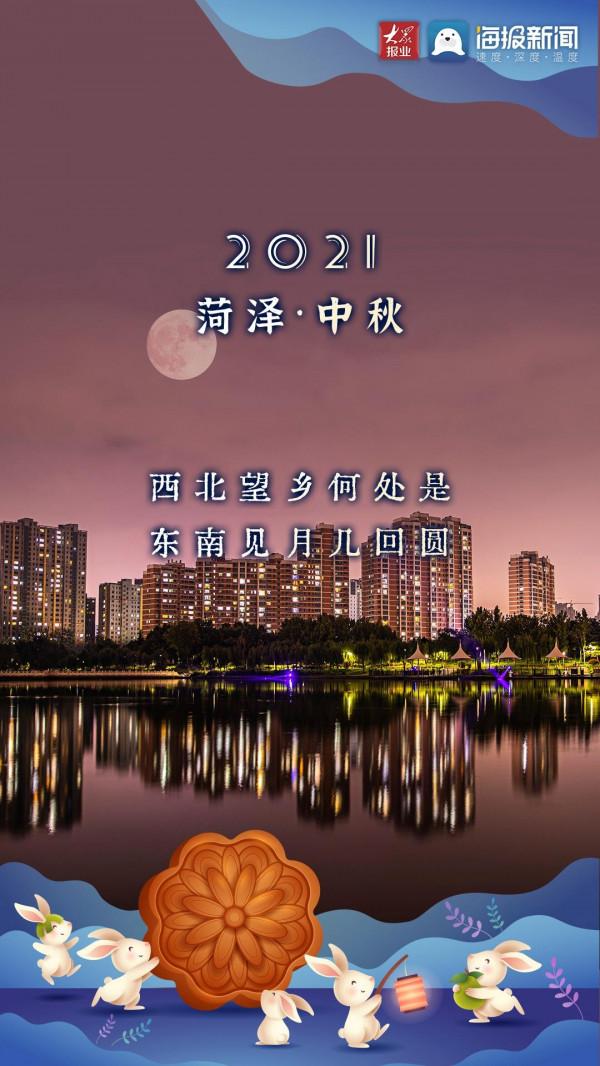 月滿人團圓,“菏”你共此時 月滿人團圓,“菏”你共此時