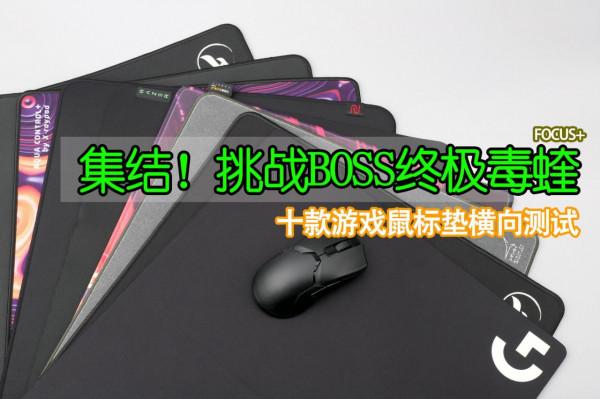 10位遊戲滑鼠墊“英雄”,單挑BOSS毒蝰終極版 10位遊戲滑鼠墊“英雄”,單挑BOSS毒蝰終極版