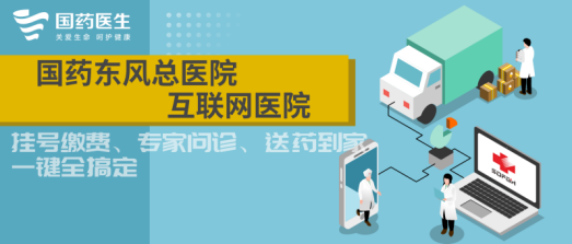 國藥東風總醫院喜獲“網際網路醫院”運營牌照（內附使用者操作指南）