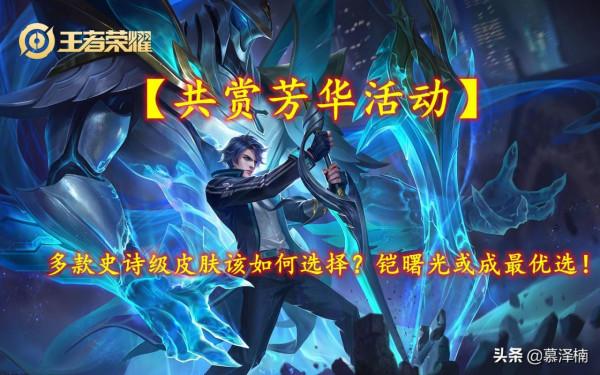 「共賞芳華活動」多款史詩級面板該如何選擇？鎧曙光或成最優選