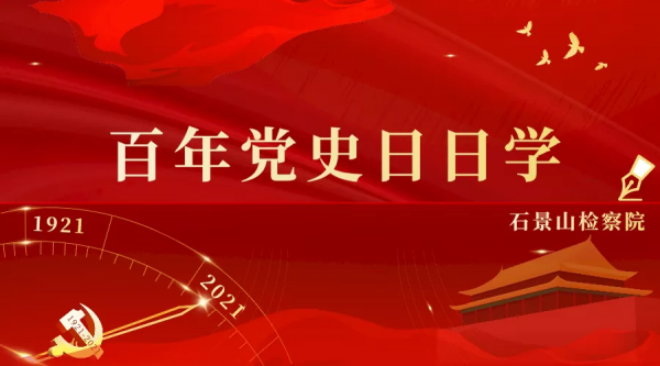 【百年的黨史日日學】加強和改善黨的領導 【百年的黨史日日學】加強和改善黨的領導