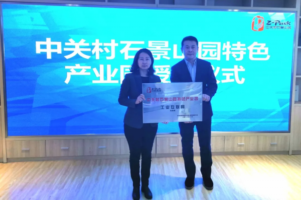 融山水 借地利&mdash;&mdash;中關村工業網際網路產業園先導區