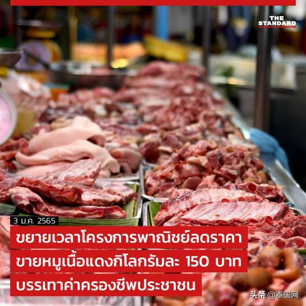 泰國延長豬肉降價措施實施時間 減輕民眾生活負擔