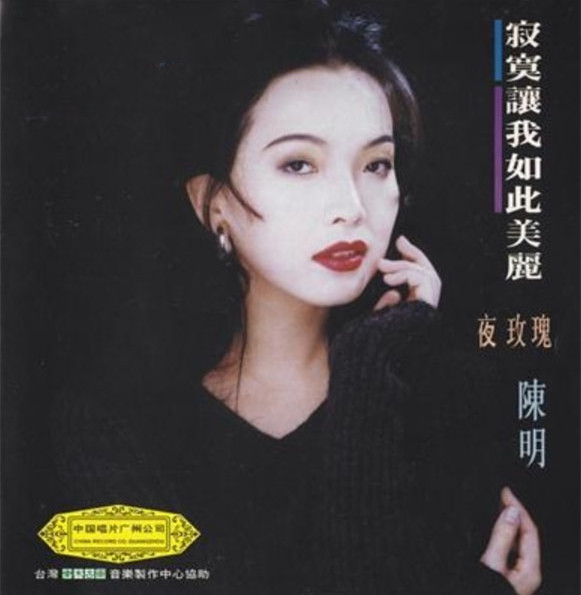 “南國天后”陳明，被時代拋棄的時候，連招呼都不會打