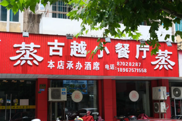 諸暨:碳水王國,浙江沙縣 諸暨:碳水王國,浙江沙縣