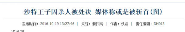 “沙特王子”卡比爾：因陷入王室奪權大戰，審判4年終因平民送命