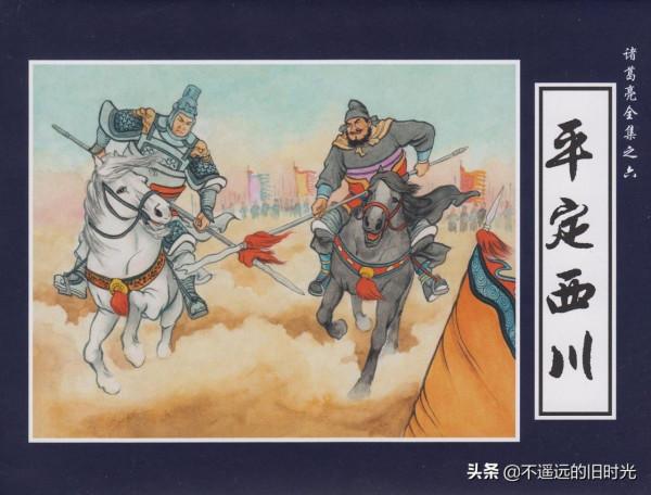諸葛亮全集06平定西川-中國文化出版社2016 王志強 繪 諸葛亮全集06平定西川-中國文化出版社2016 王志強 繪
