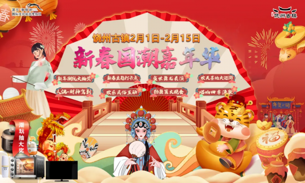 春節活動預告丨饒州古鎮邀您一起迎“虎年”