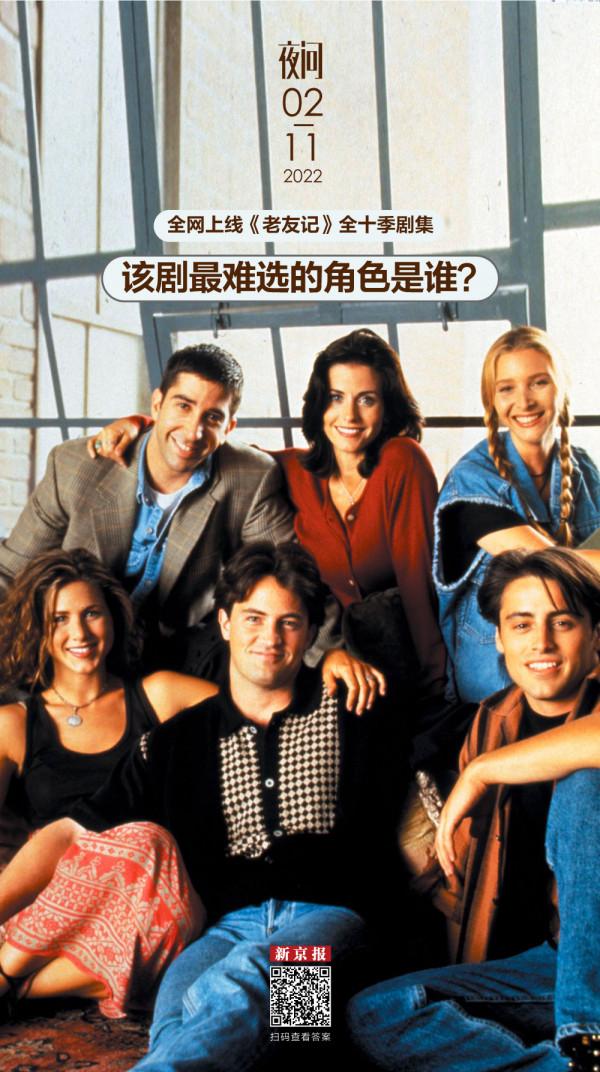 《老友記》全網上線，你知道當初哪個角色最難選嗎？丨夜問