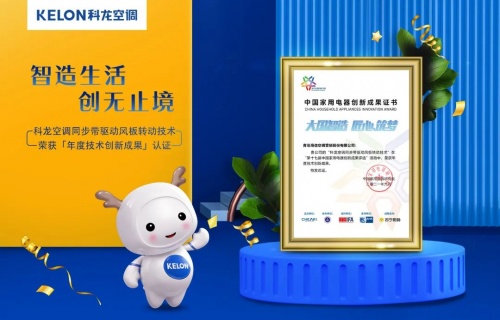 科技創新步履不停,科龍空調獲家用電器“年度技術創新成果”認證 科技創新步履不停,科龍空調獲家用電器“年度技術創新成果”認證