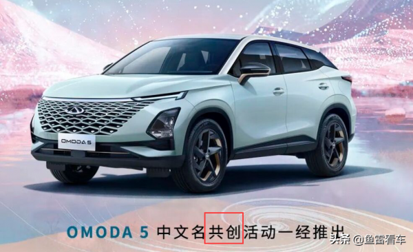 大跌眼鏡！奇瑞OMODA5中文命名為“共創”？“元啟”沒戲了？