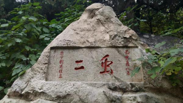 《泰山漫步》之三——漫步摩崖翰墨間 (1)