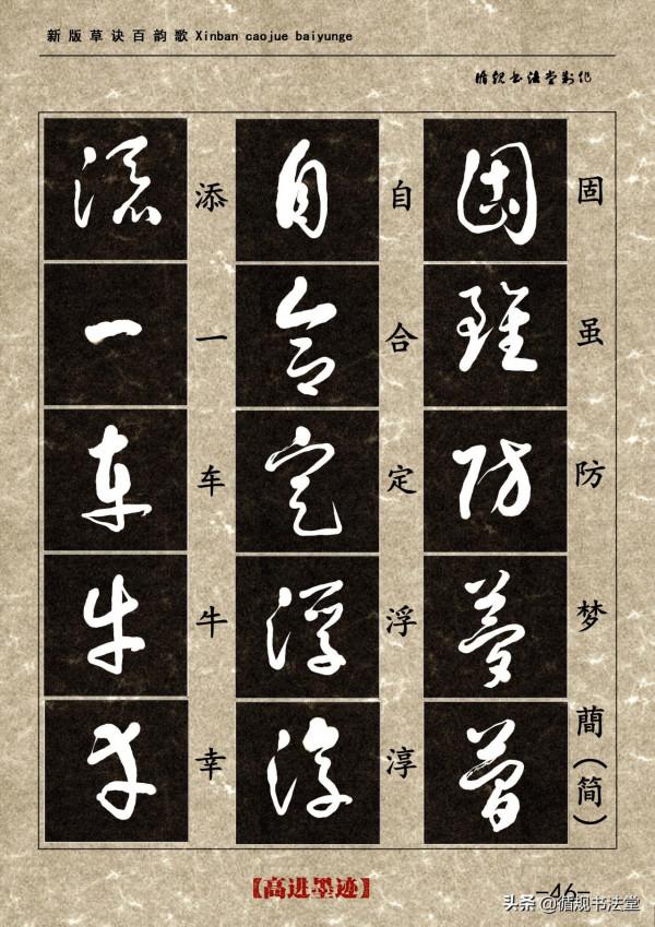 高進草書集《新版草訣百韻歌》完整版 高進草書集《新版草訣百韻歌》完整版