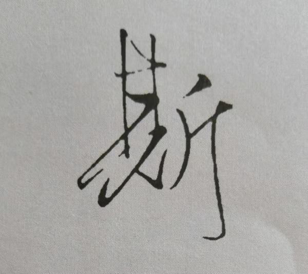 米芾書法《天馬賦》被康熙譽為“前無古人”,代表性20字筆法詳解 米芾書法《天馬賦》被康熙譽為“前無古人”,代表性20字筆法詳解