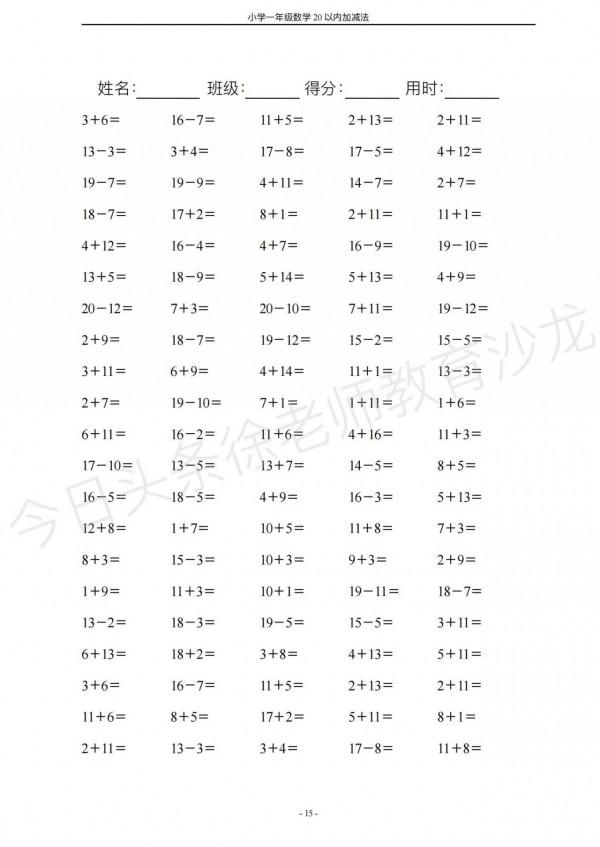 一年級20以內加減法，鍛鍊孩子做題速度，集中注意力