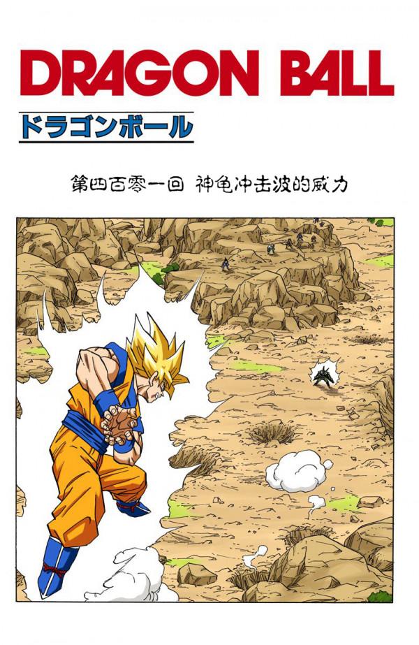 全綵七龍珠第399回——第401回