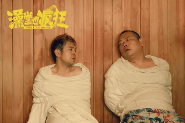 電影《澡堂也瘋狂》定檔1月12日，周雲鵬演繹東北喜劇爆笑賀歲