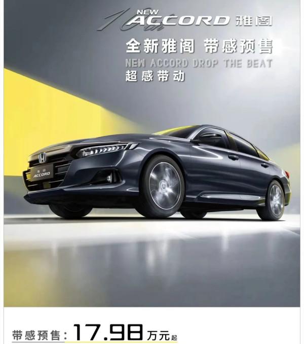 廣汽本田新款雅閣開啟預售！外觀/智慧升級，17.98萬起