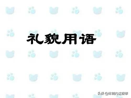 “客套話”是尊重也是謙遜