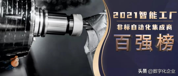 最新發布《2021中國智慧工廠非標自動化整合商百強榜》暨研究報告 最新發布《2021中國智慧工廠非標自動化整合商百強榜》暨研究報告