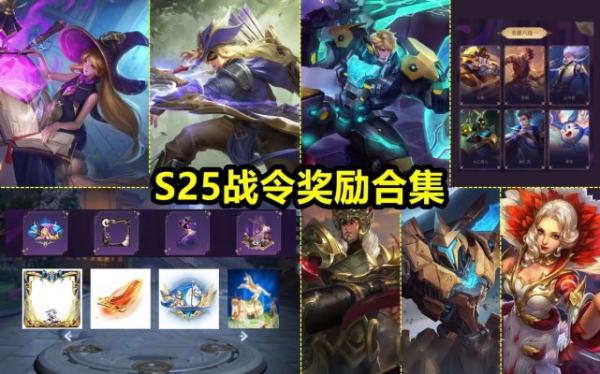 S25賽季預約下載拿獎勵，9月23賽季更新，新賽季面板上架超多