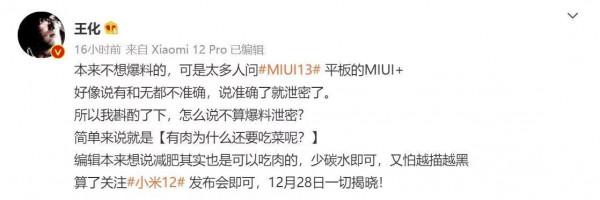 王化回應平板MIUI+：有肉為什麼還要吃菜呢？